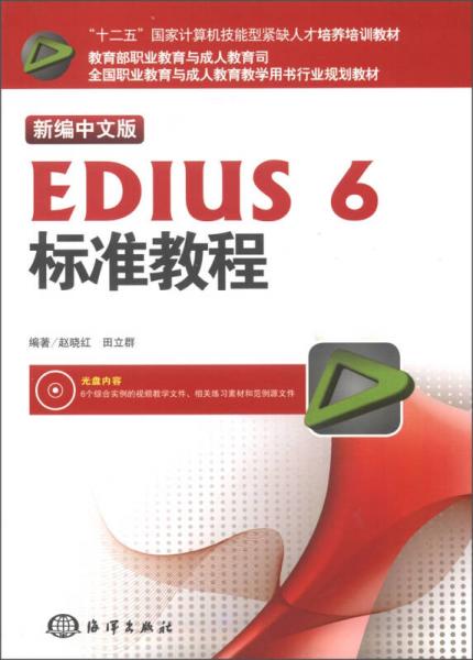 新編中文版EDIUS 6標準教程（新編中文版）