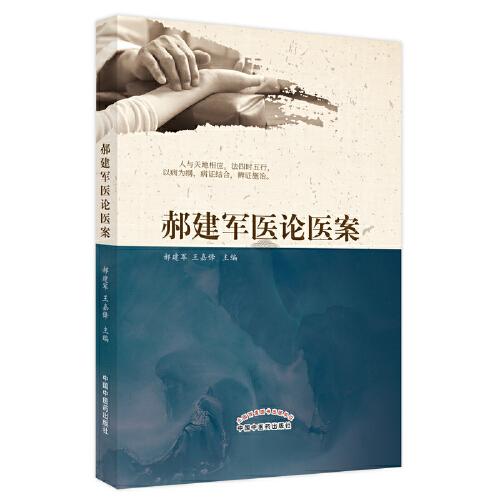郝建軍醫(yī)論醫(yī)案