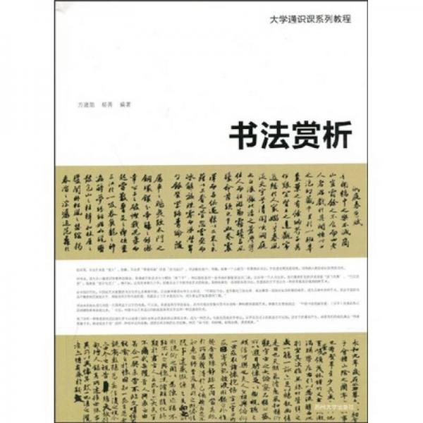 大学通识课系列教程：书法赏析