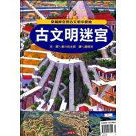 進(jìn)化迷宮·古文明迷宮套書