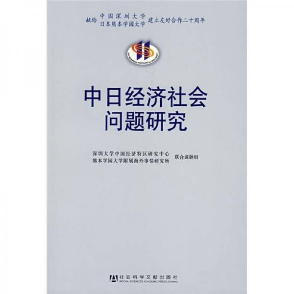 中日经济社会问题研究