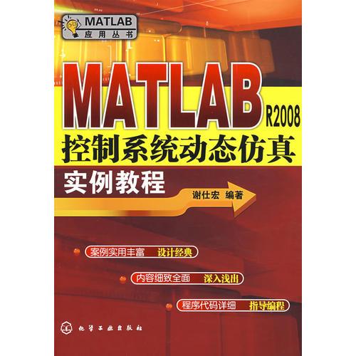 MATLAB應(yīng)用叢書--MATLAB R2008控制系統(tǒng)動態(tài)仿真實例教程