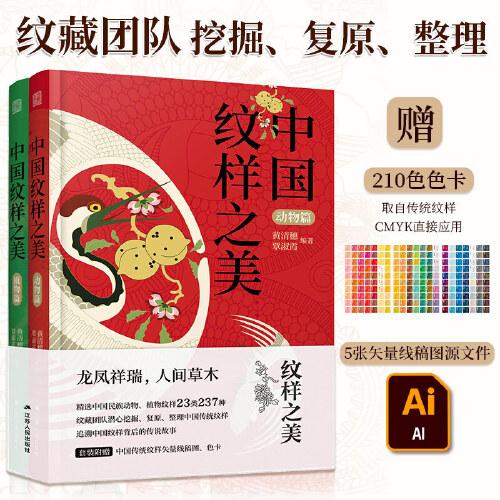 中国纹样之美动物篇+植物篇 