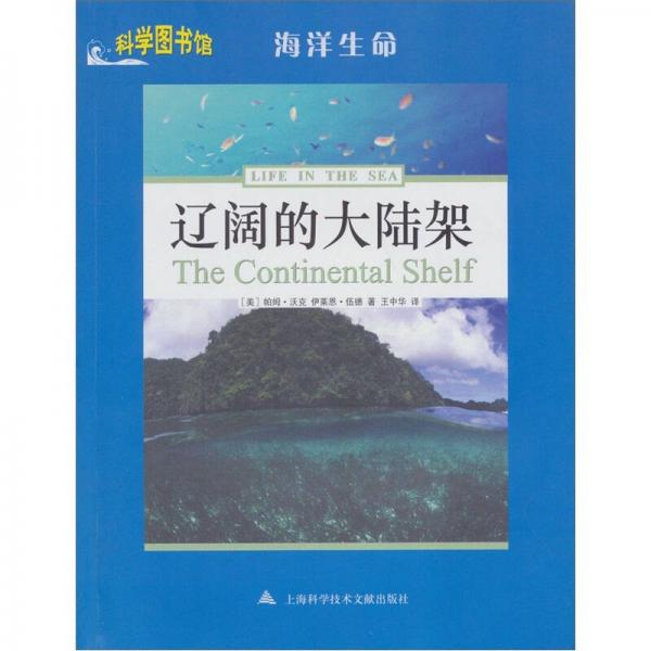 科学图书馆：辽阔的大陆架