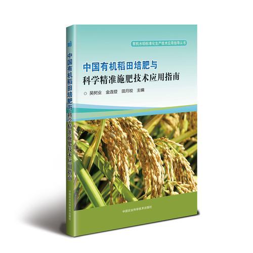国有机稻田培肥与科学精准施肥技术应用指南