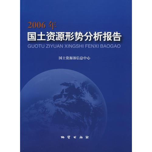 2006年國土資源形勢(shì)分析報(bào)告
