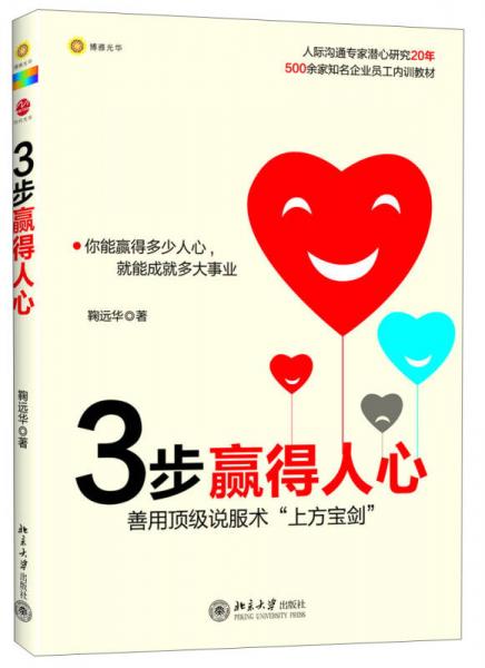 3步贏得人心：善用頂級說服術(shù)“上方寶劍”