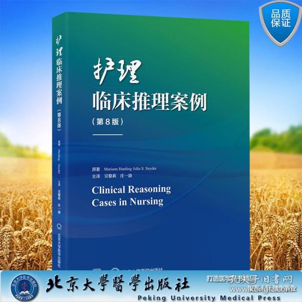 護理臨床推理案例第8版 吳黎莉