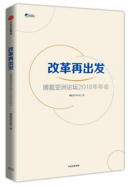 改革再出发：博鳌亚洲论坛2018年年会