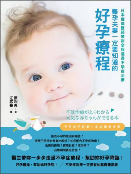 難孕夫妻一定要知道的好孕療程：日本權(quán)威醫(yī)師帶妳全程通過不孕癥治療