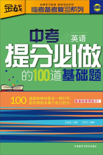 金戰(zhàn)·臨考備考復習系列：中考提分必做的100道基礎題（英語）