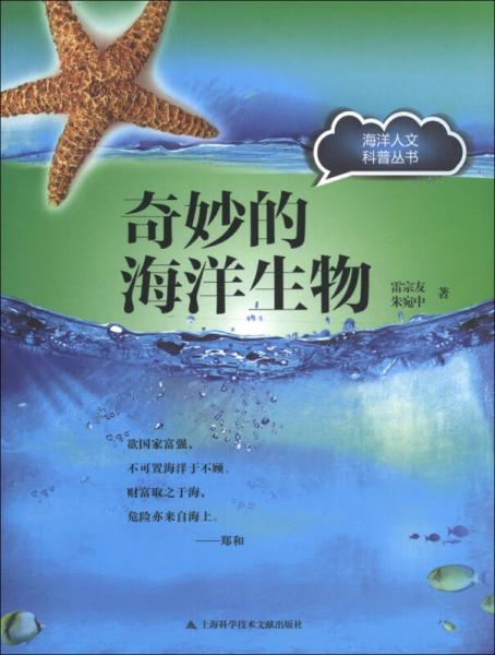 海洋人文科普叢書：奇妙的海洋生物