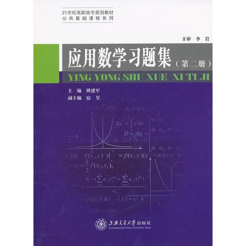 應(yīng)用數(shù)學(xué)習(xí)題集