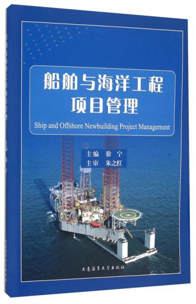 船舶与海洋工程项目管理
