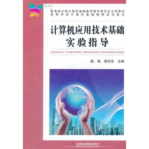 （教材）計(jì)算機(jī)應(yīng)用技術(shù)基礎(chǔ)實(shí)驗(yàn)指導(dǎo)