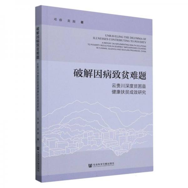 破解因病致貧難題(云貴川深度貧困縣健康扶貧成效研究)