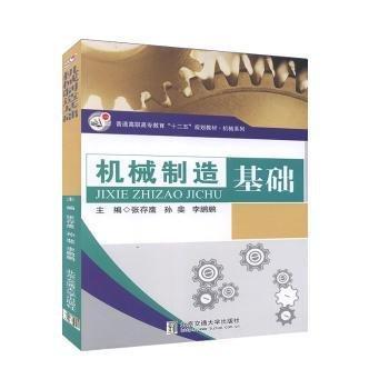 機(jī)械制造基礎(chǔ)