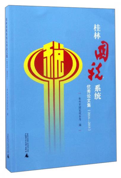 桂林國稅系統(tǒng)優(yōu)秀論文集（2014-2015）