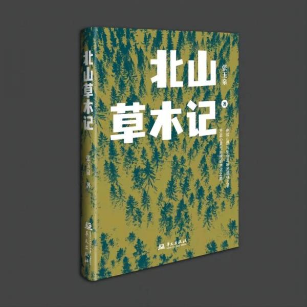 北山草木記