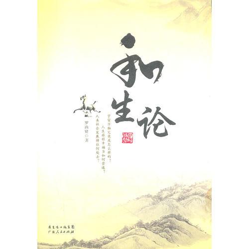 和生論
