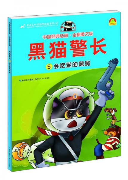 黑猫警长5：会吃猫的舅舅（全新图文版）/中国经典动画