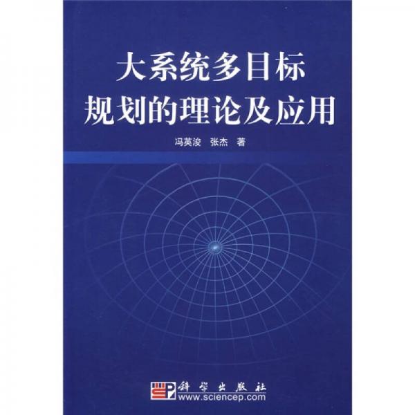 大系統(tǒng)多目標(biāo)規(guī)劃的理論及應(yīng)用