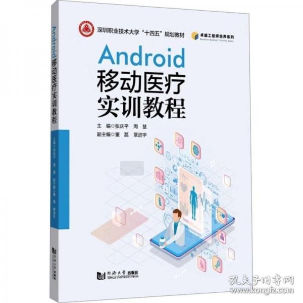 Android移動(dòng)醫(yī)療實(shí)訓(xùn)教程（深圳職業(yè)技術(shù)大學(xué)“十四五”規(guī)劃教材）