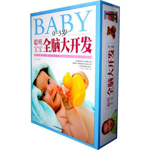 0-3歲聰明寶寶全腦大開發(fā)(3卷)