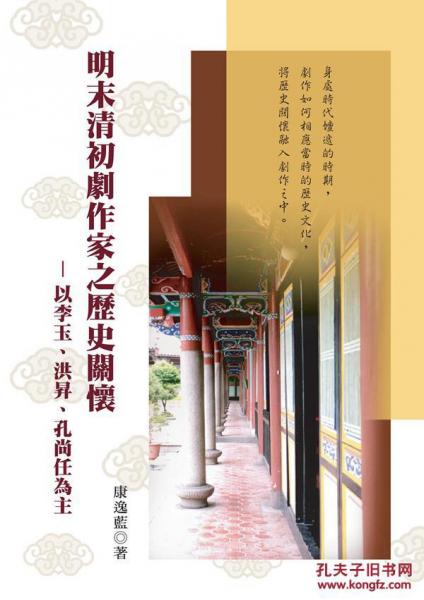 明末清初劇作家之歷史關(guān)懷