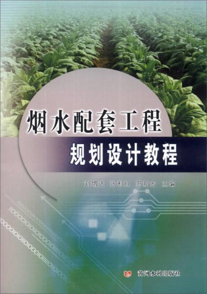 煙水配套工程規(guī)劃設(shè)計(jì)教程