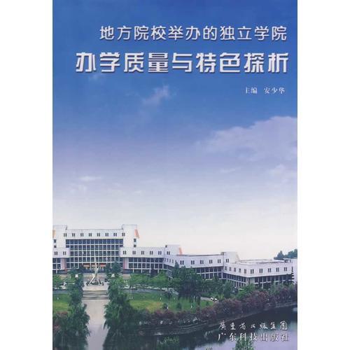 地方院校舉辦的獨立學(xué)院辦學(xué)質(zhì)量與特色探析