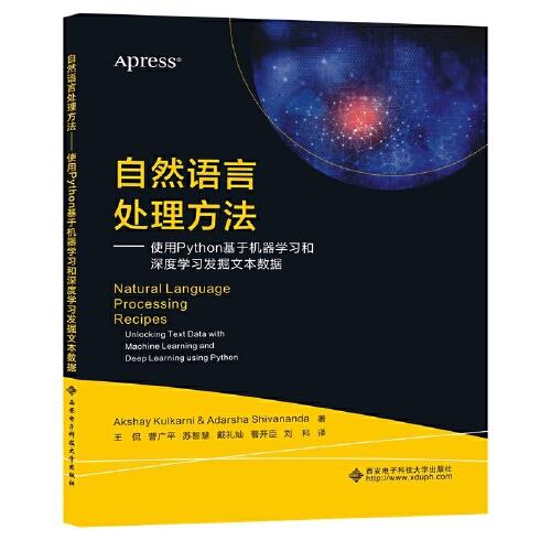 自然語言處理方法——使用Python基于機(jī)器學(xué)習(xí)和深度學(xué)習(xí)發(fā)掘文本數(shù)據(jù)