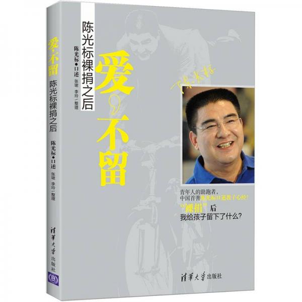 愛，不留：陳光標(biāo)裸捐之后