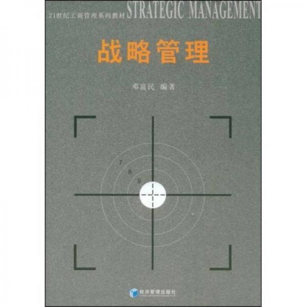 21世纪工商管理系列教材：战略管理