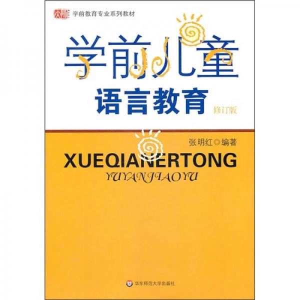 學(xué)前兒童語言教育（修訂版）