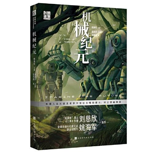 创想未来·中国科幻名家系列：机械纪元