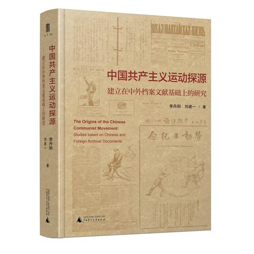 大学问 中国共产主义运动探源——建立在中外档案文献基础上的研究