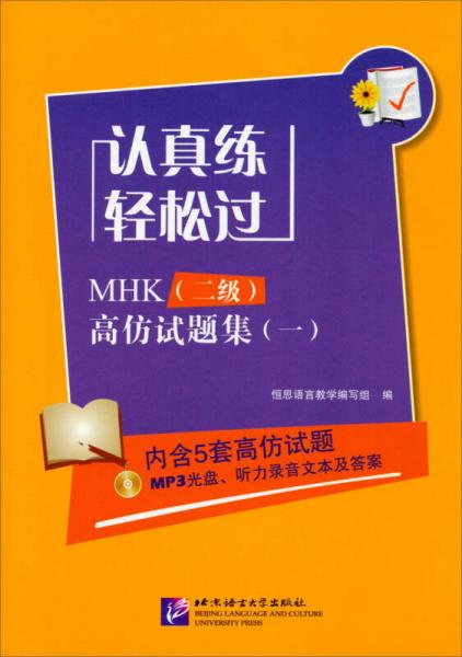 認真練·輕松過：MHK（二級）高仿試題集