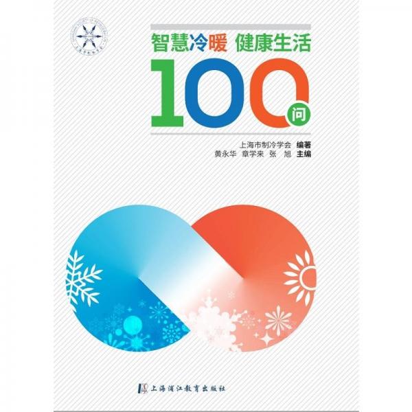 智慧冷暖:健康生活100问