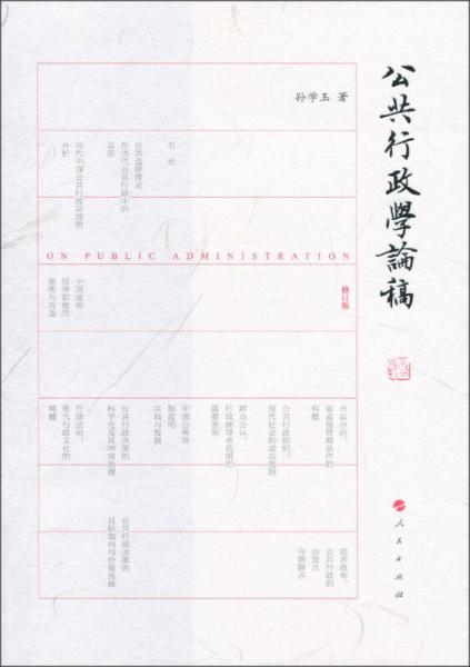 公共行政學(xué)論稿（修訂版）