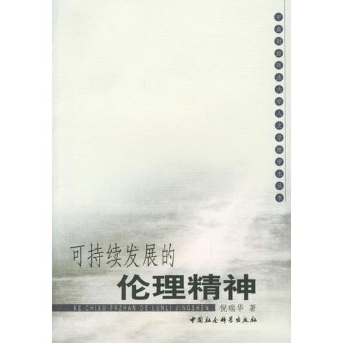 可持续发展的伦理精神——中南财经政法大学人文学院学术丛书