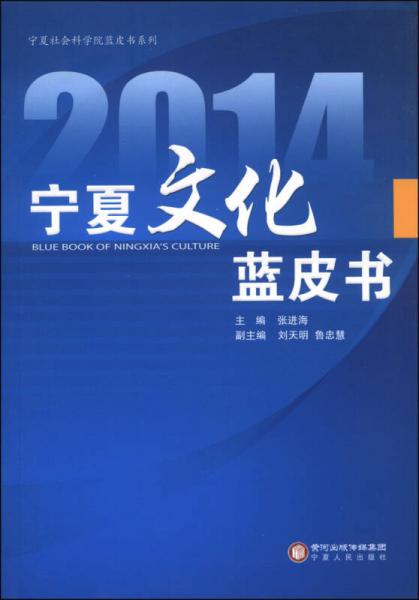 宁夏社会科学院蓝皮书系列：2014宁夏文化蓝皮书
