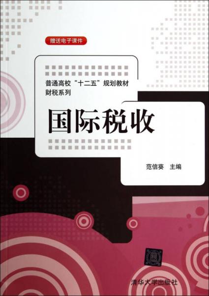 國際稅收/普通高?！笆濉币?guī)劃教材·財(cái)稅系列