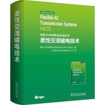 柔性交流輸電技術(shù)(精)/國際大電網(wǎng)委員會綠皮書