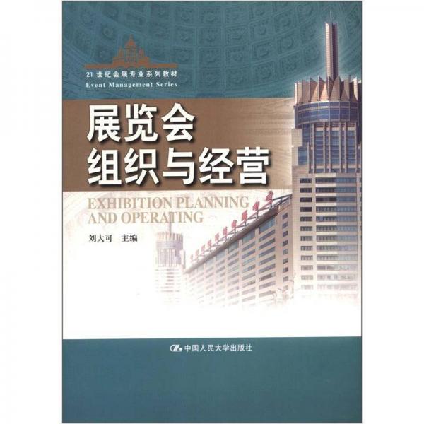 展览会组织与经营/21世纪会展专业系列教材