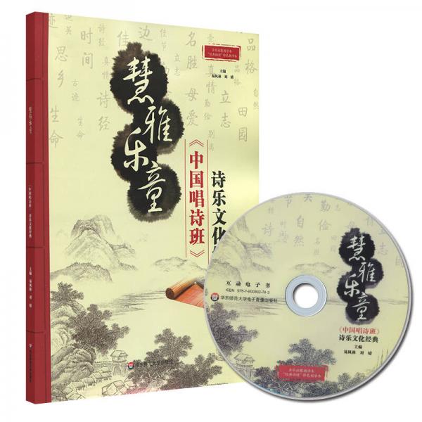 慧雅乐童：《中国唱诗班》诗乐文化经典