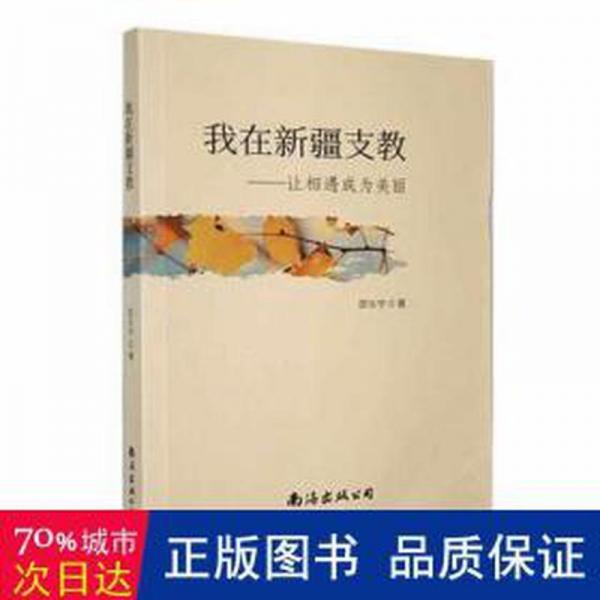 我在新疆支教:讓相遇成為美麗 雜文 邵長宇著 新華正版