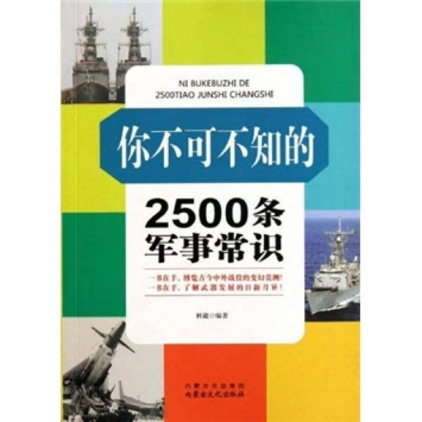 你不可不知的2500條軍事常識