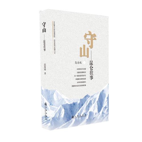守山——昆侖往事