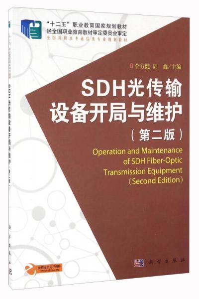 SDH光传输设备开局与维护（第2版）
